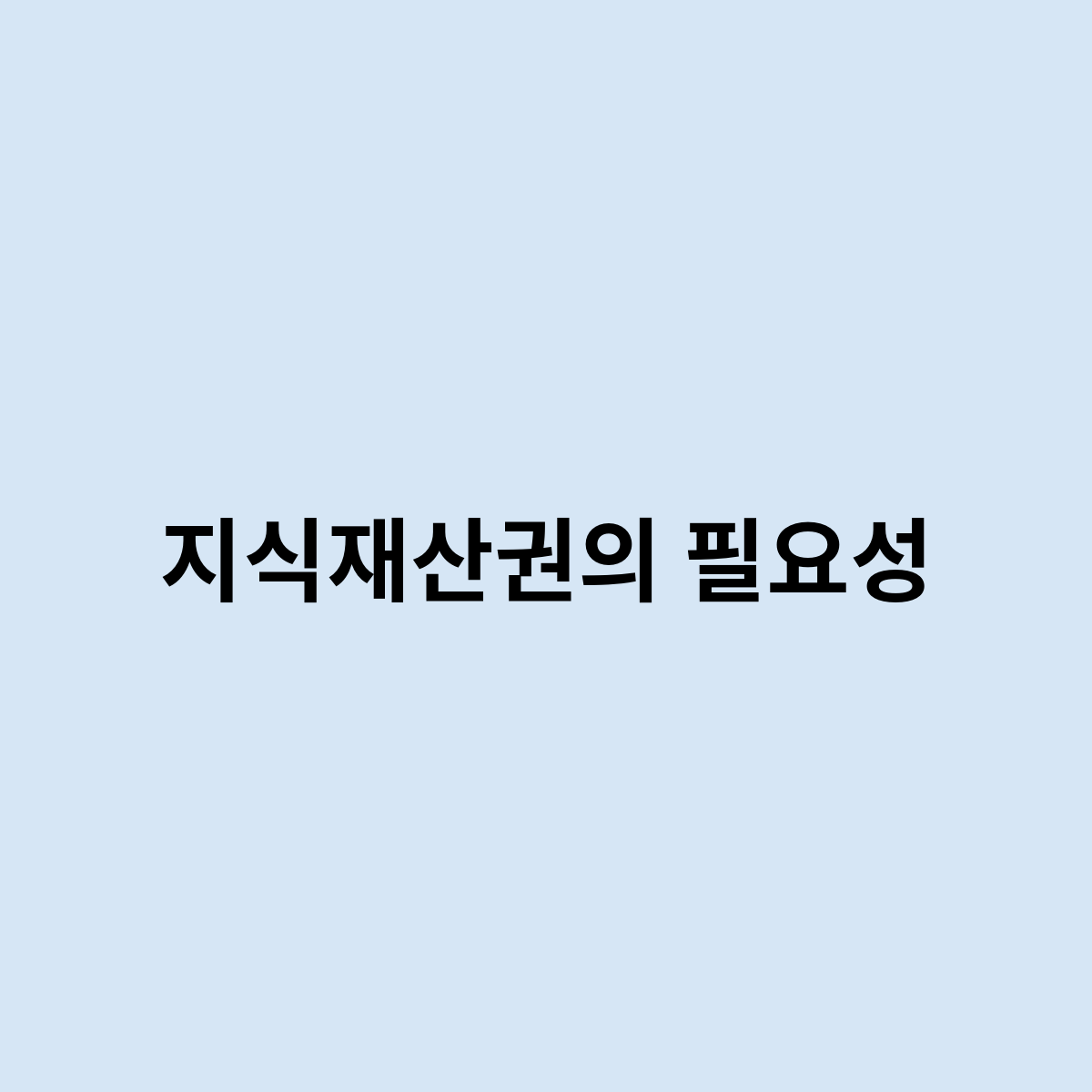 지식재산권의필요성
