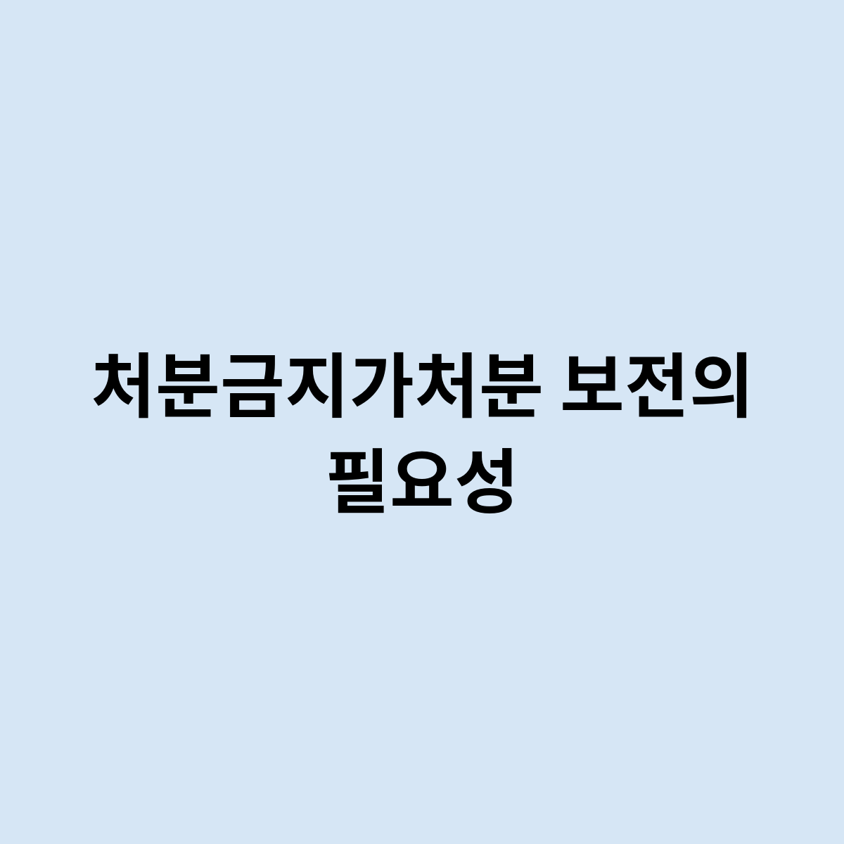 처분금지가처분보전