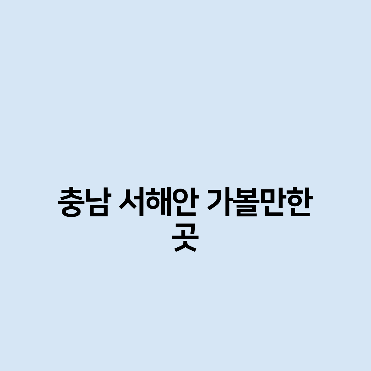 충남 서해안 가볼만한 곳