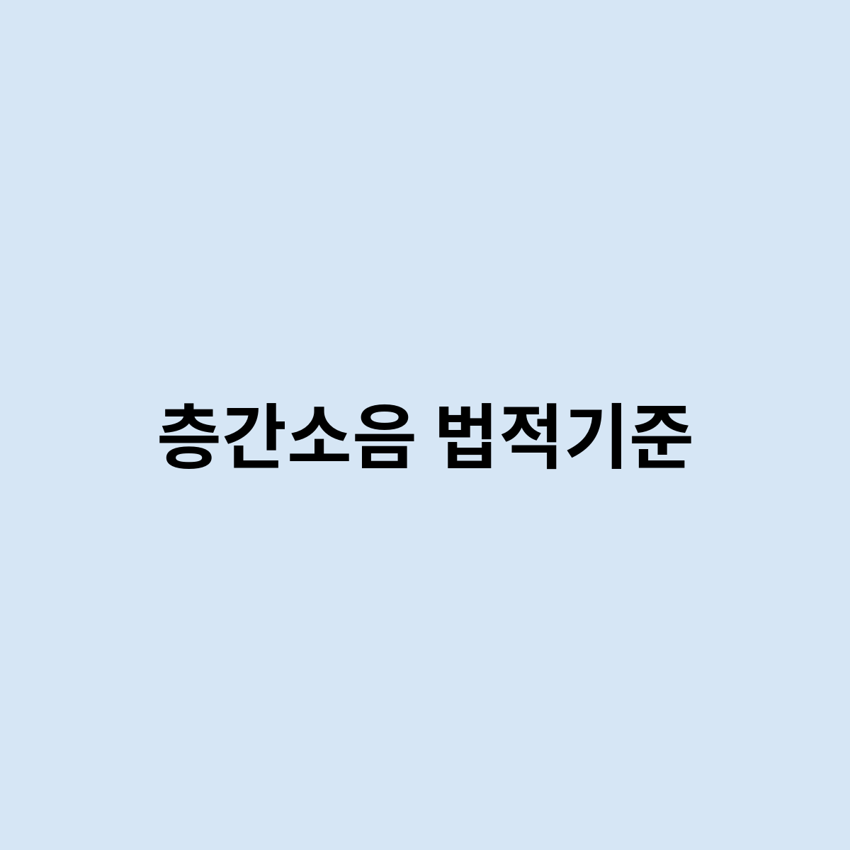 층간소음 법적기준