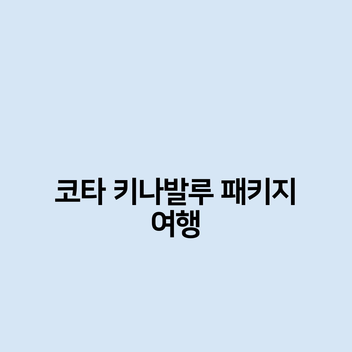 코타 키나발루 패키지 여행
