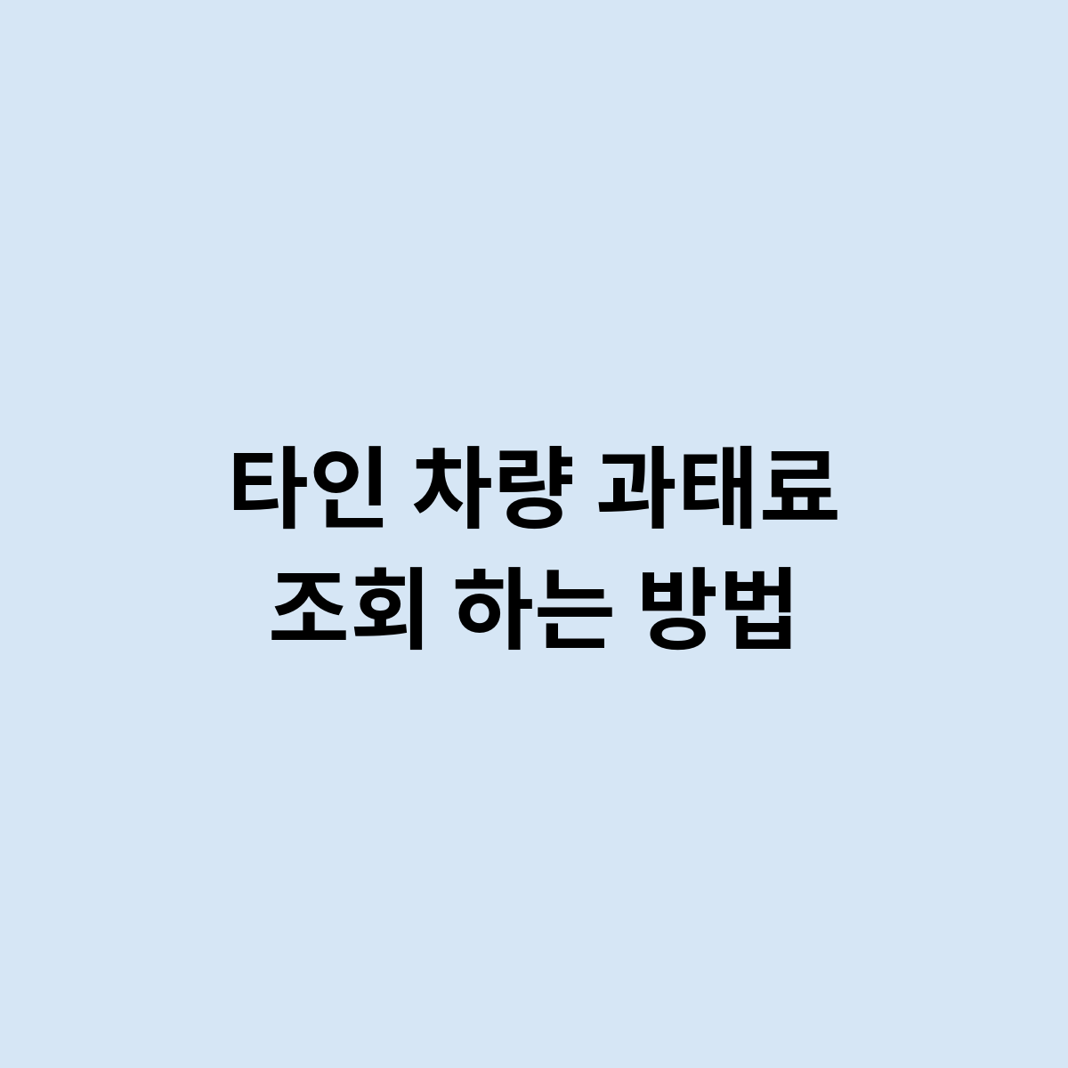 타인 차량 과태료 조회 하는 방법은 이렇다.