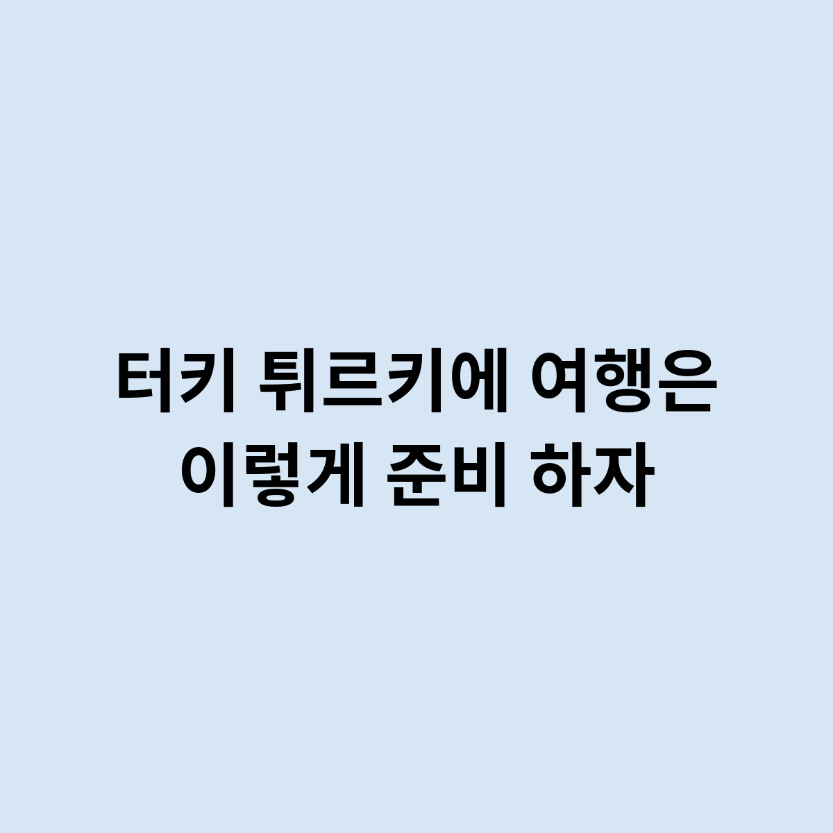 터키 튀르키에 여행