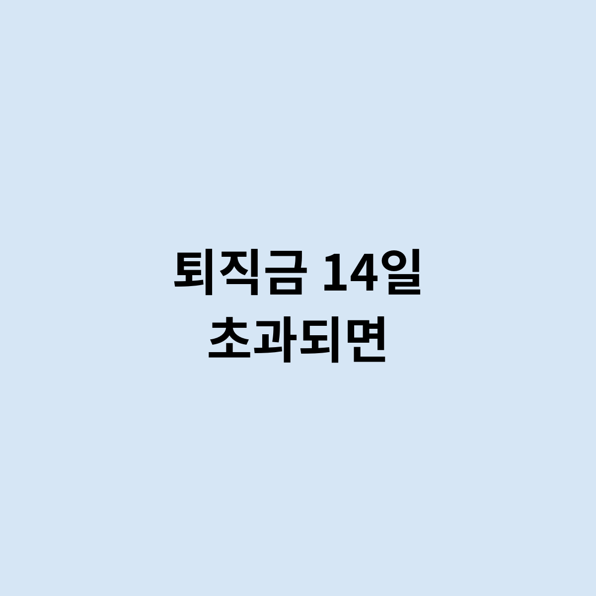 퇴직금 14일 초과
