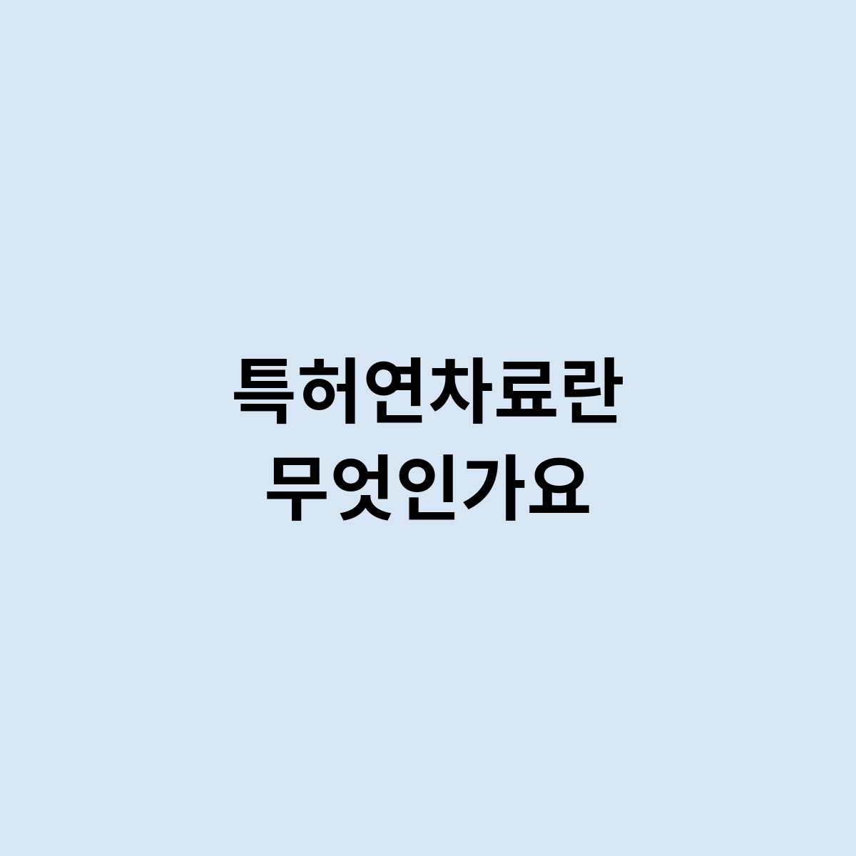 특허연차료란