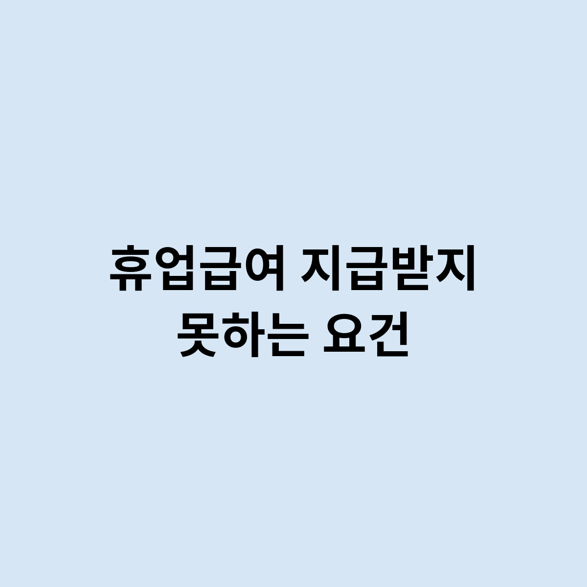 휴업급여지급받지못하는요건
