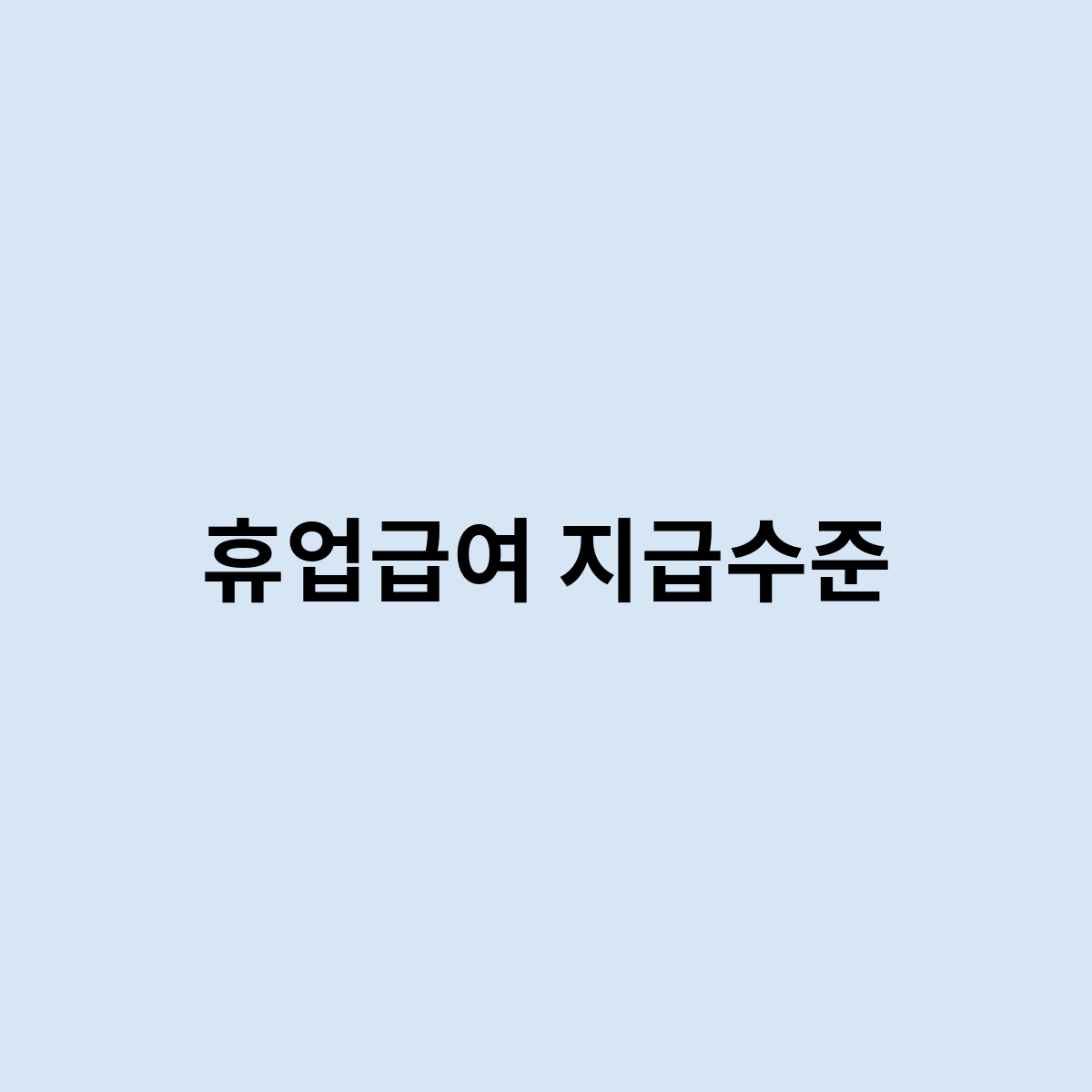 휴업급여 지급수준은 어떤 수준일까요 ?