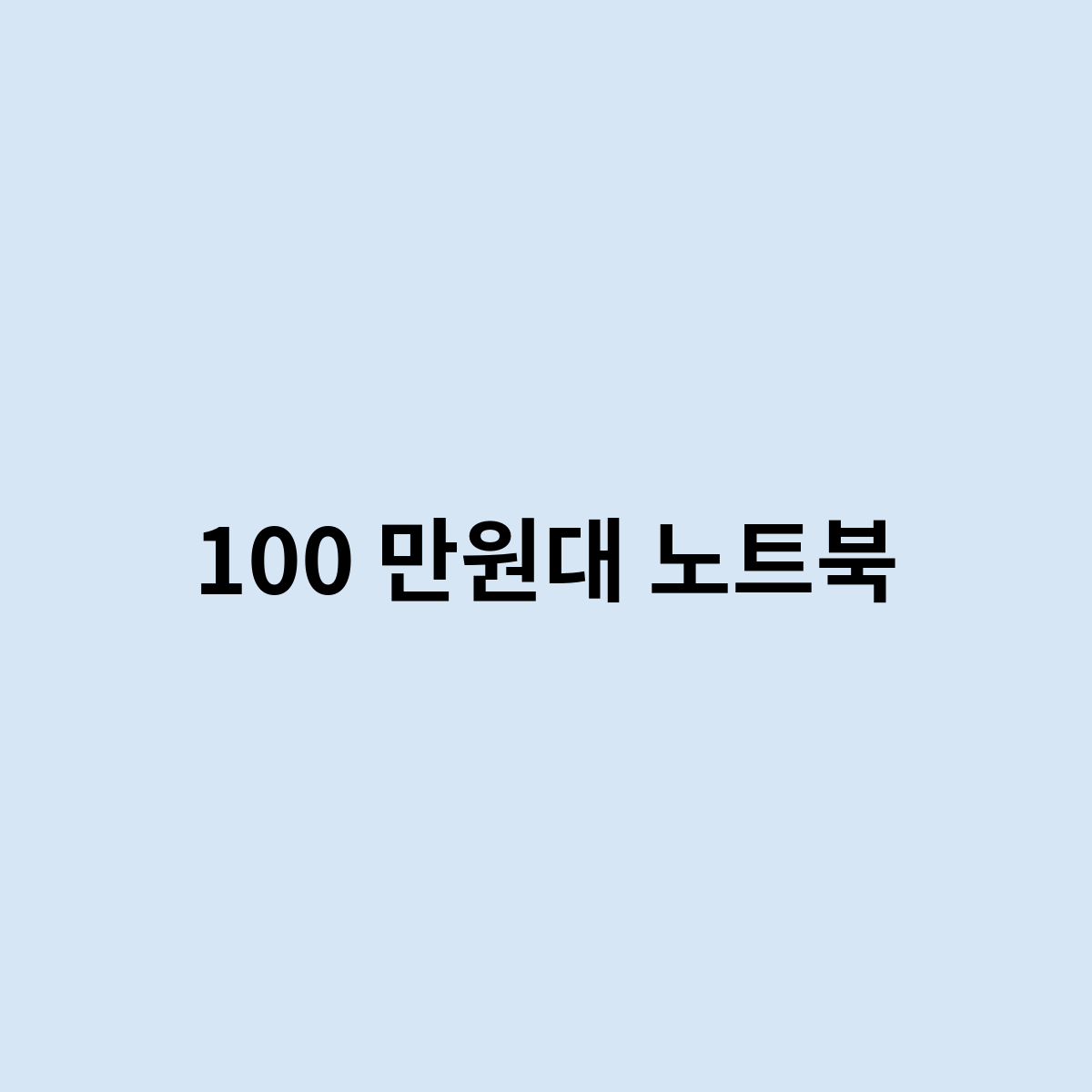 100 만원대 노트북은 어떤제품이 ?