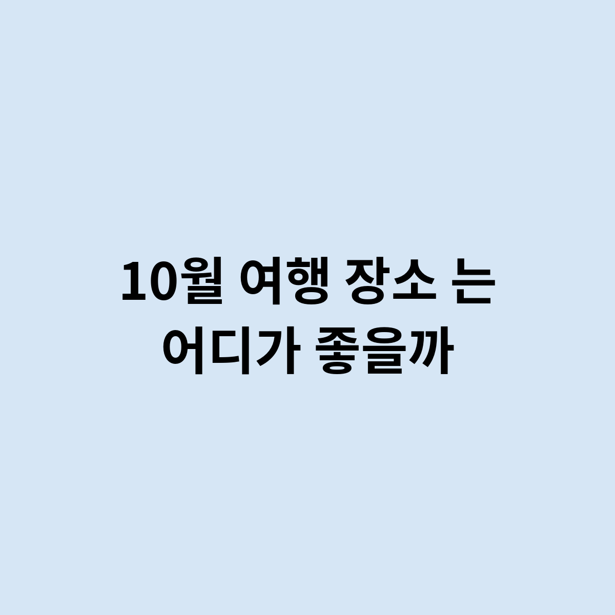 10월 여행 장소는 어디가좋아요?