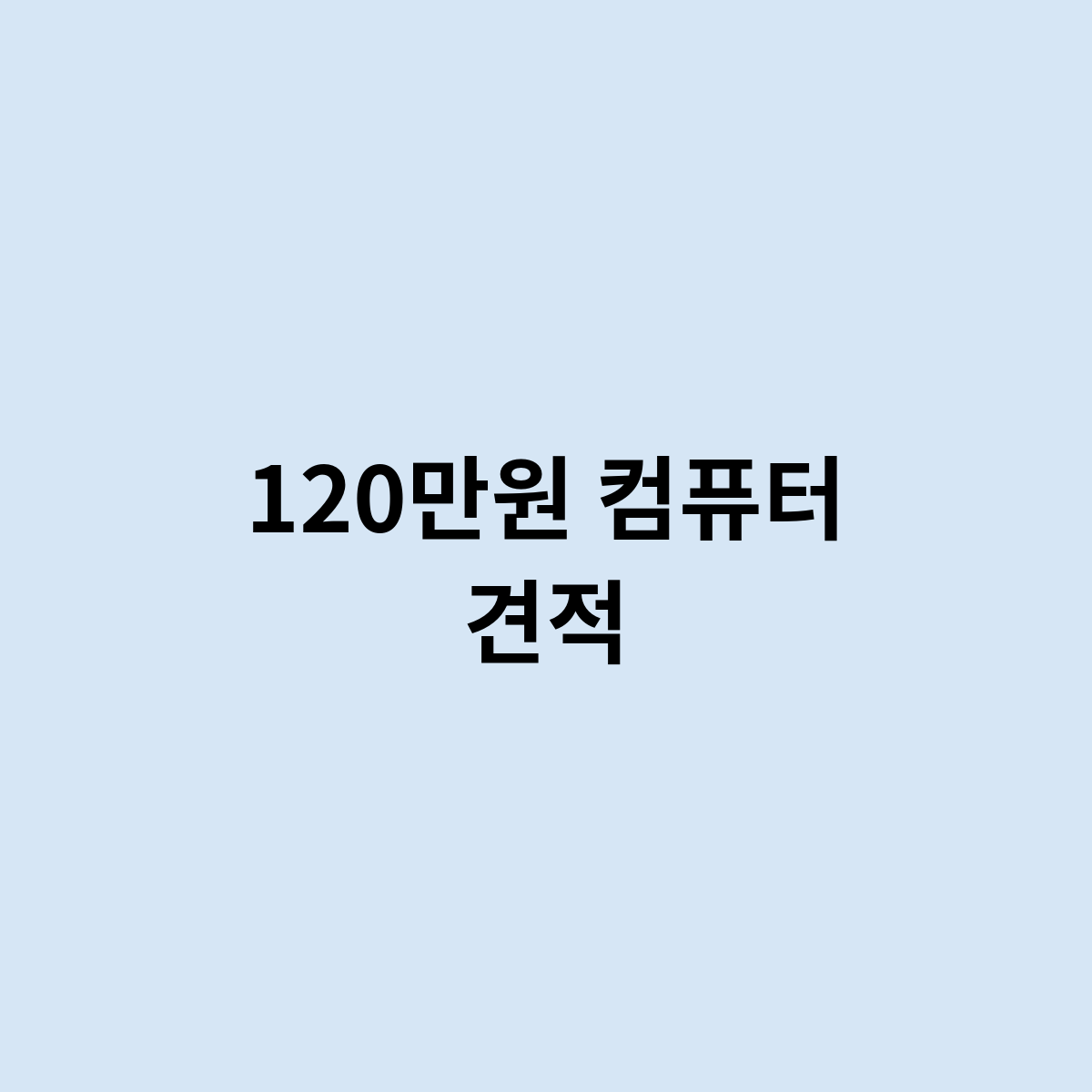 120만원 컴퓨터 견적은 이렇게 만들면 될까 ?