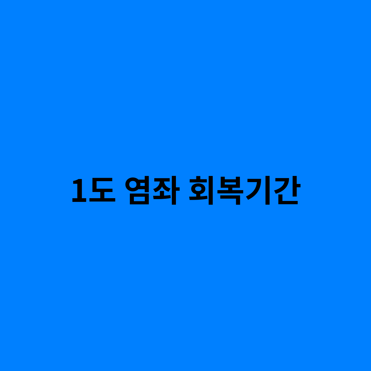 1도 염좌 회복기간