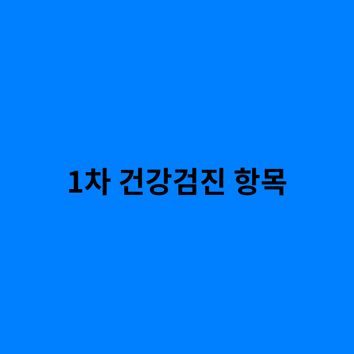 1차 건강검진 항목