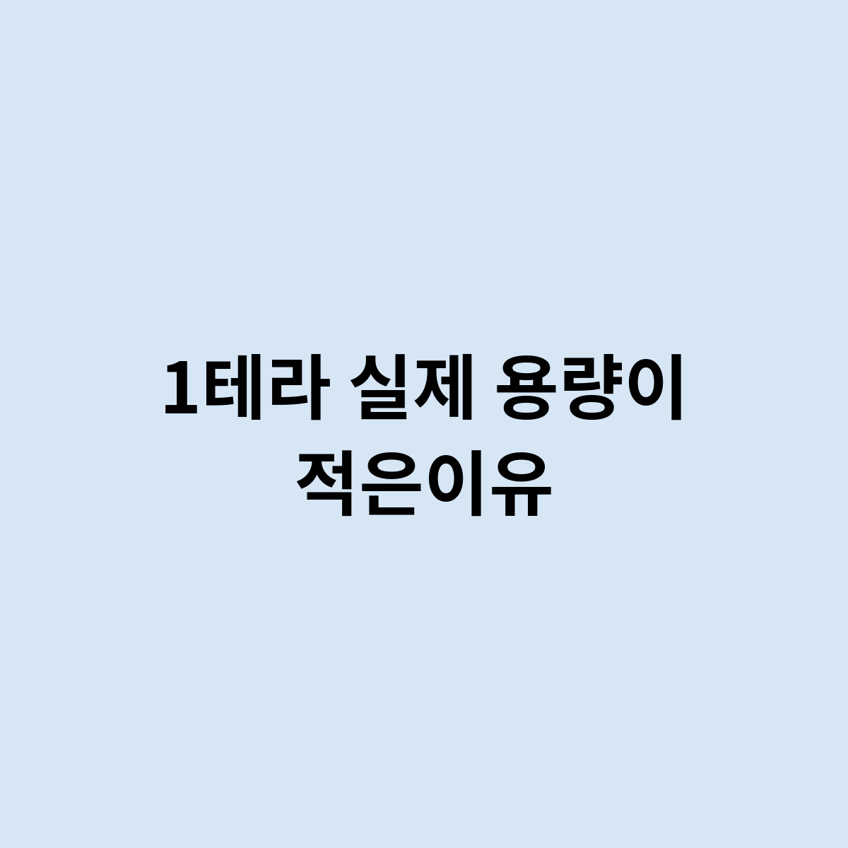 1테라 실제 용량이 적은이유