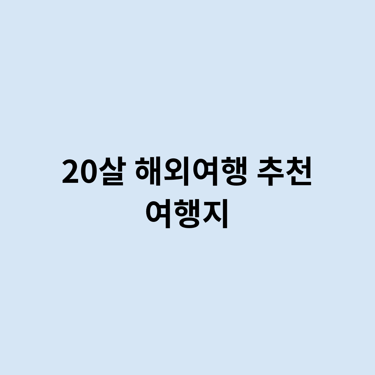 20살 해외여행 추천 여행지