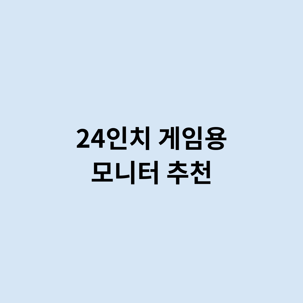 24인치 게임용 모니터 추천은 어떤 제품을 ?