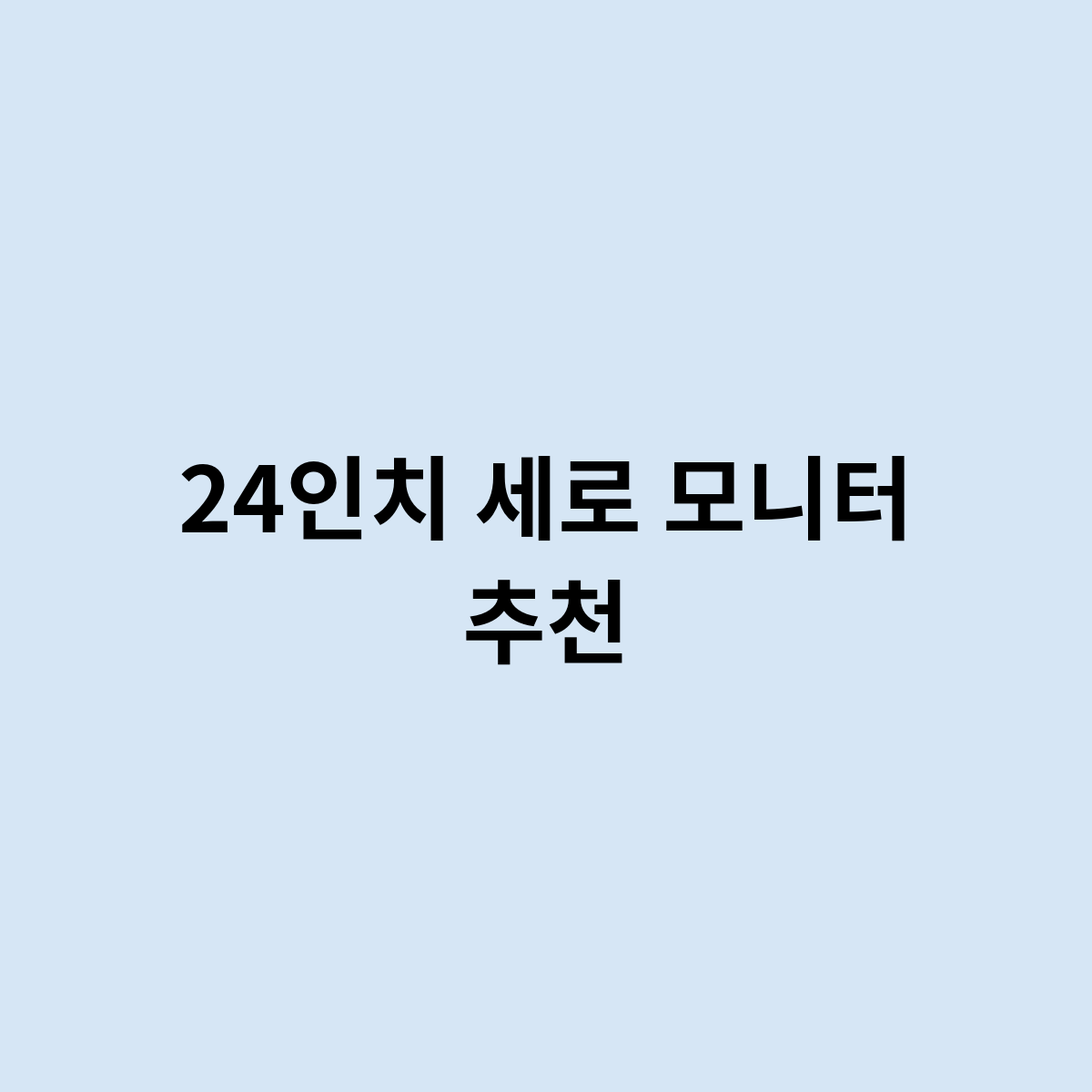 24인치 세로 모니터 추천하는 제품은 ?