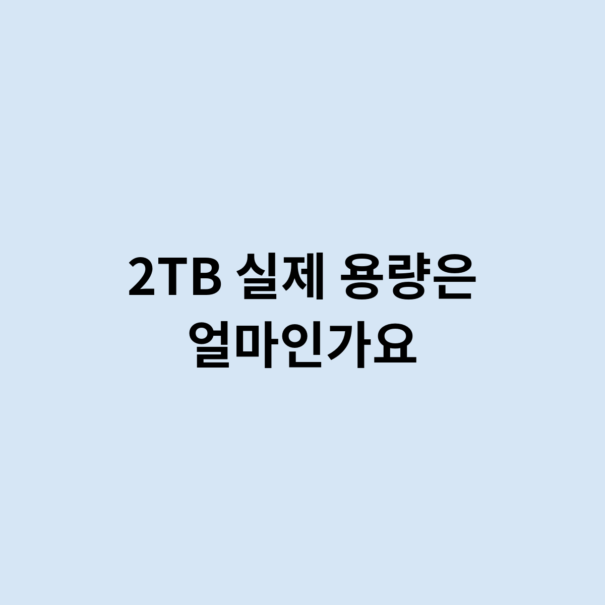 2TB 실제 용량은 이정도 수치인 이유 ?