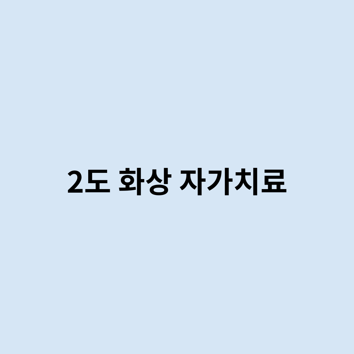 2도 화상 자가치료 혼자서 가능할까?