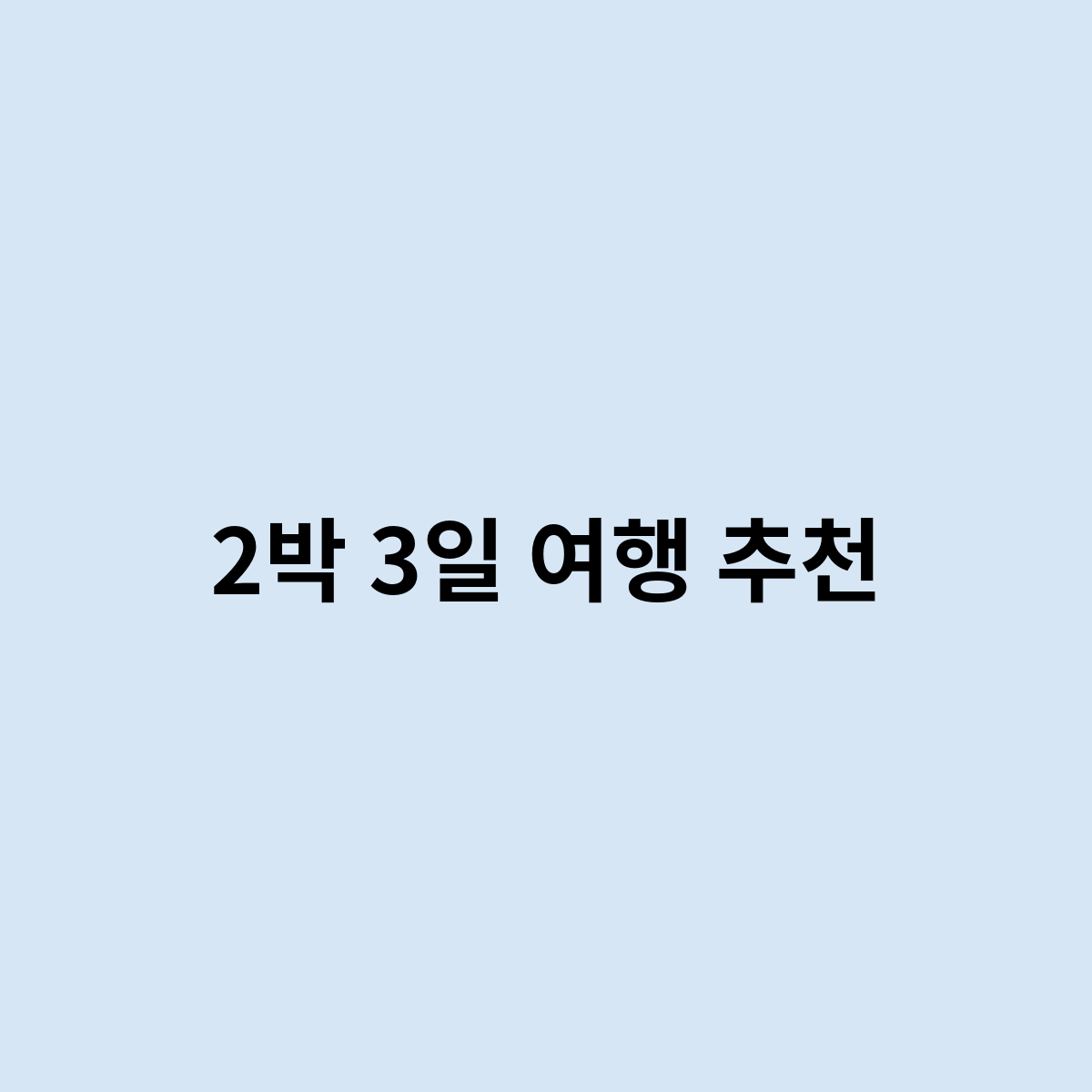 2박 3일 여행 추천