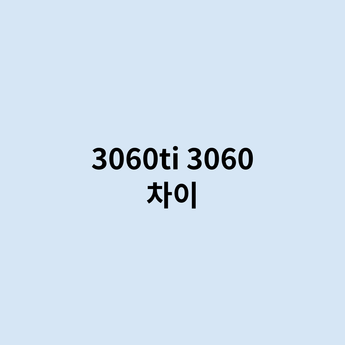 3060ti 3060 차이점은 어떤게 있나요 ?