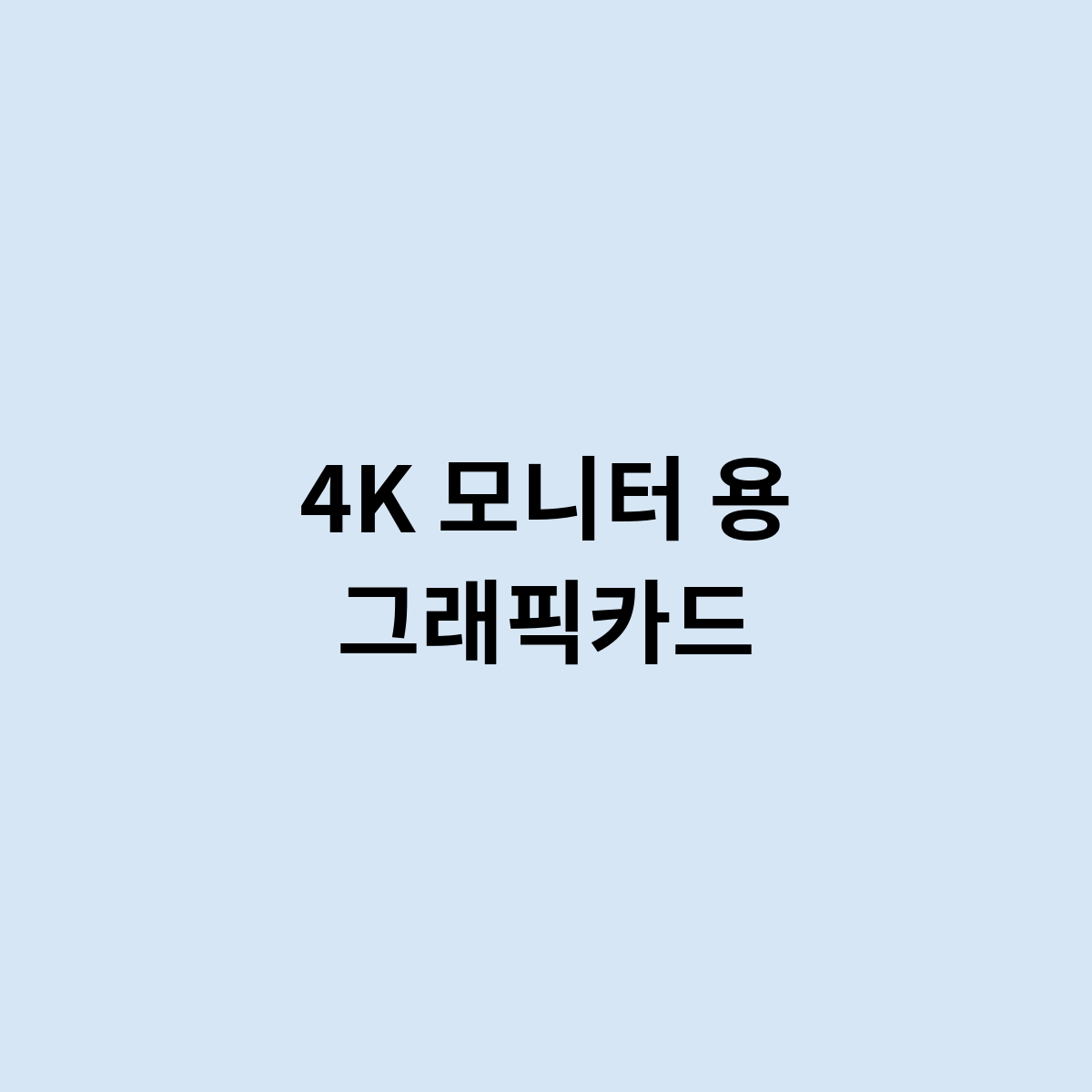 4K 모니터 용 그래픽카드 추천해주세요