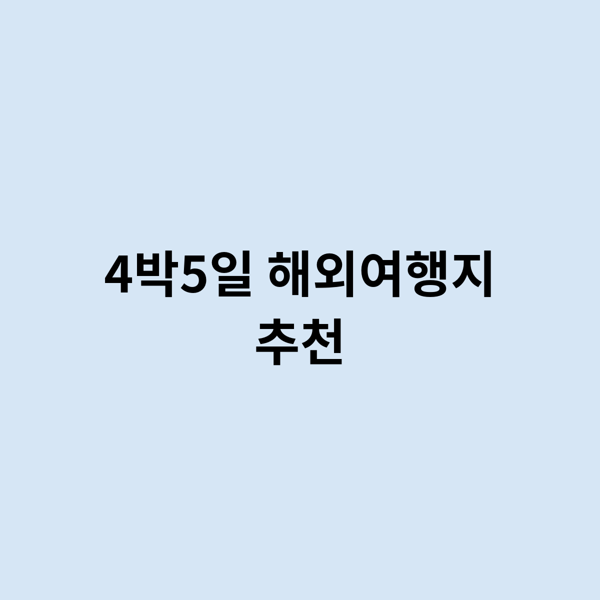 4박5일 해외여행지 추천