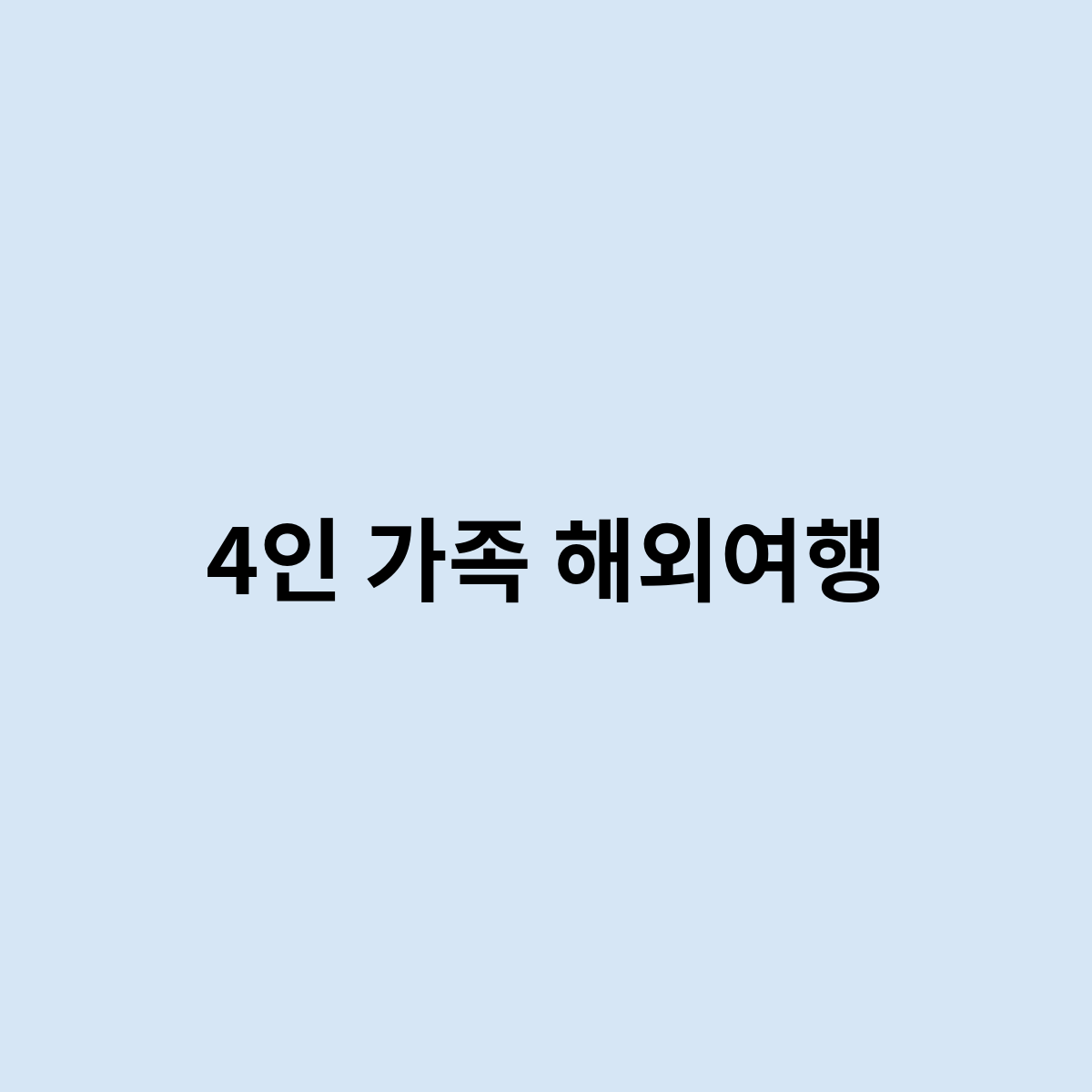 4인 가족 해외여행은 어디가 좋을까요 ?