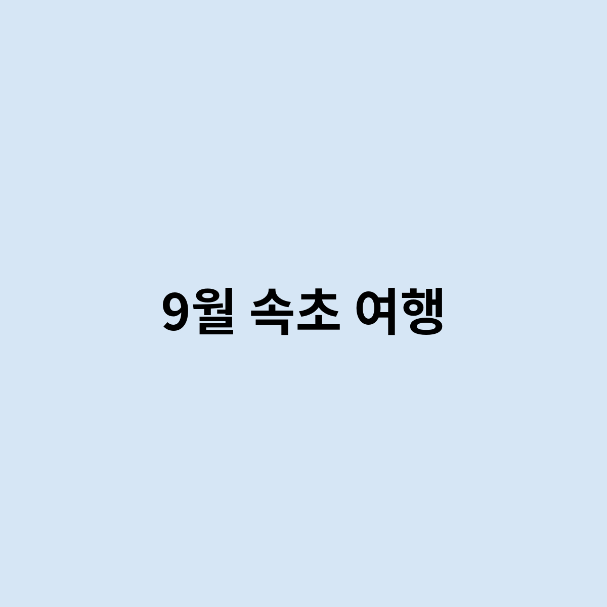 9월 속초여행