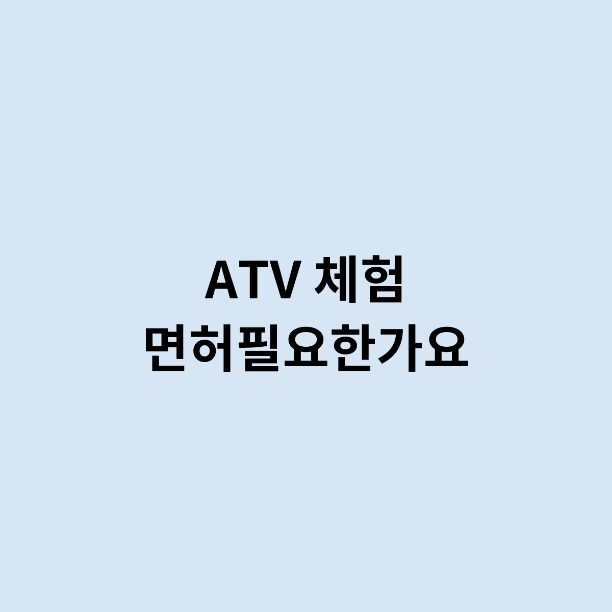ATV 체험 면허필요한가요