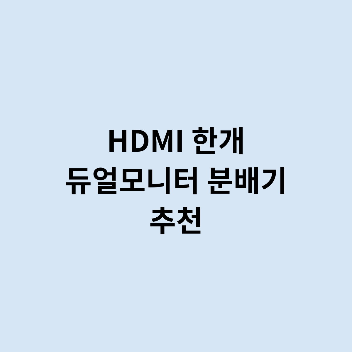 HDMI 한개 듀얼모니터 분배기 추천