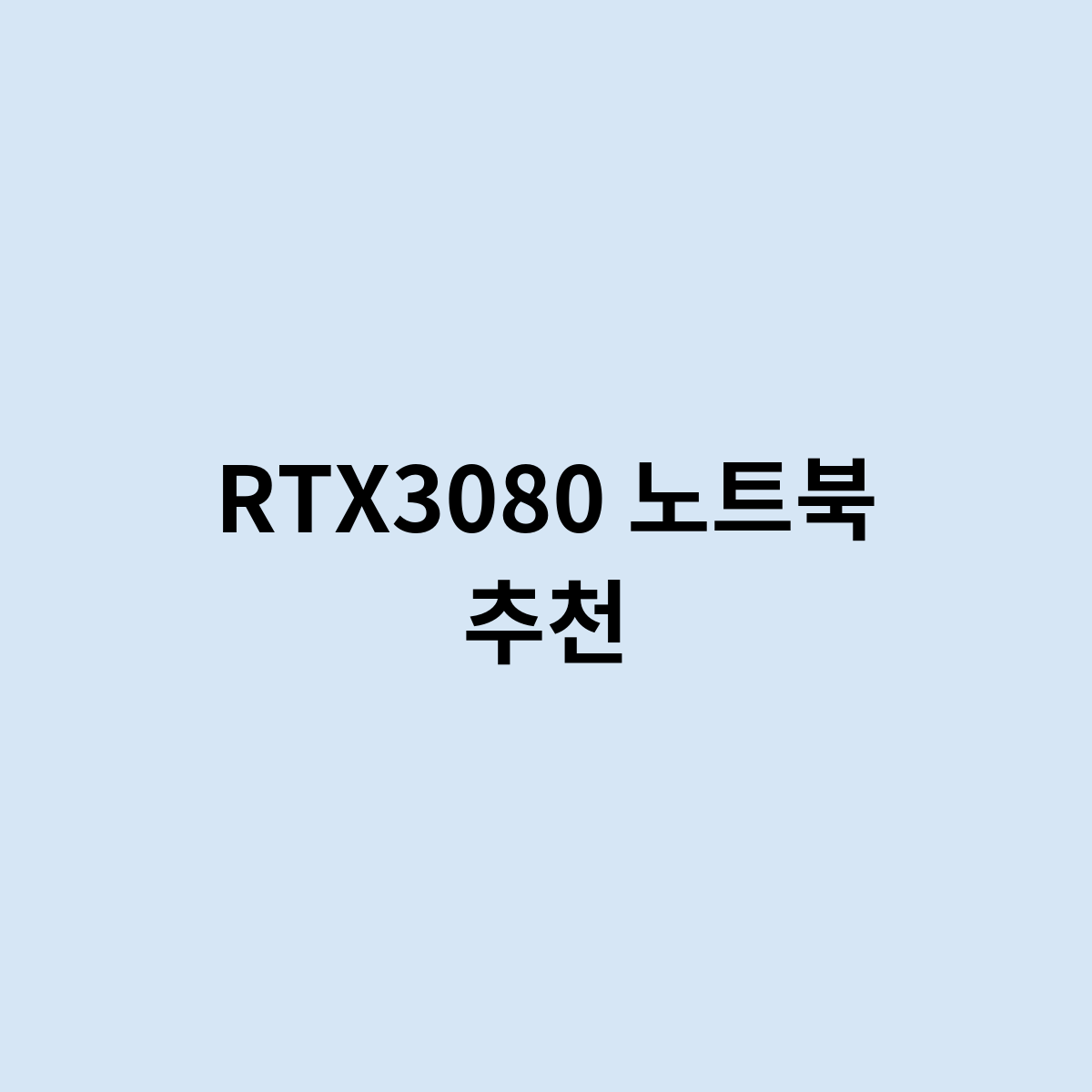 RTX3080 노트북 추천은 어떤 제품이 있을까요 ?