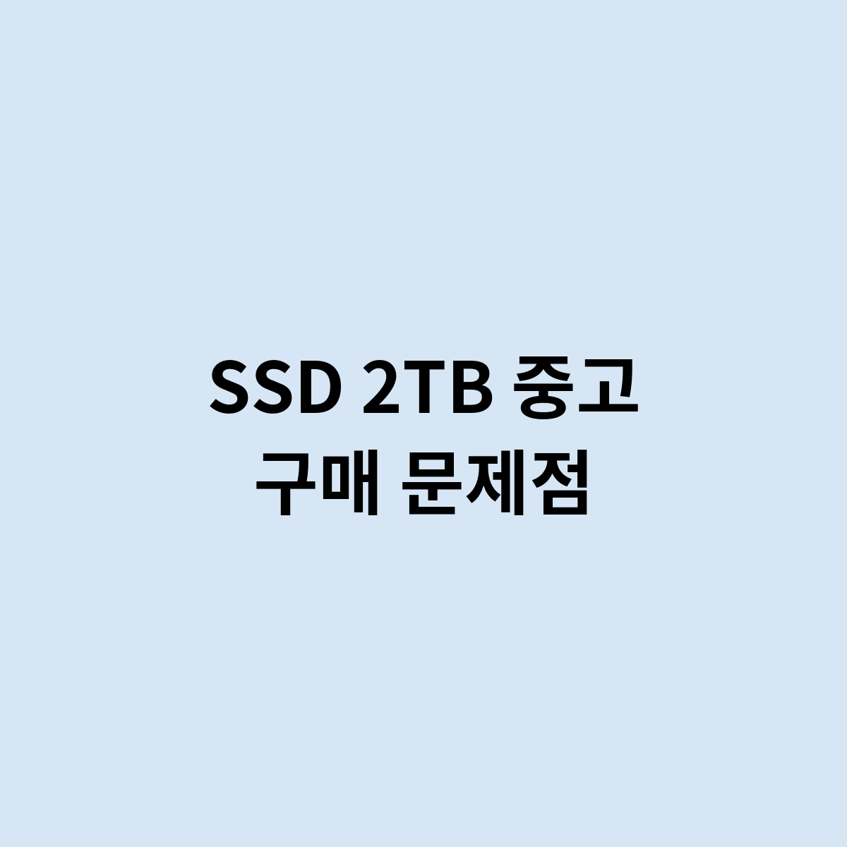 SSD 2TB 중고 구매 문제점은 뭐가 있을까 ?