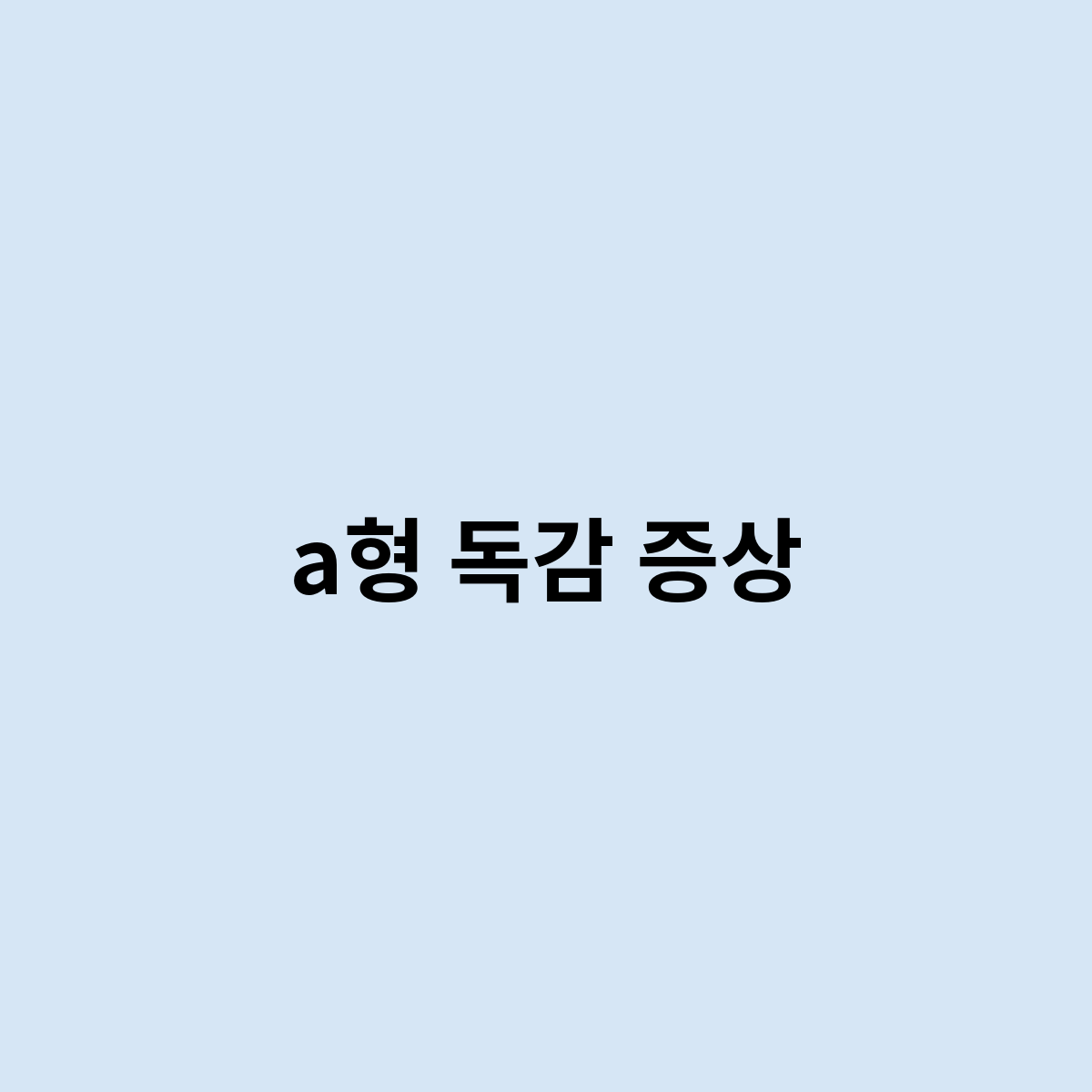 a형 독감 증상