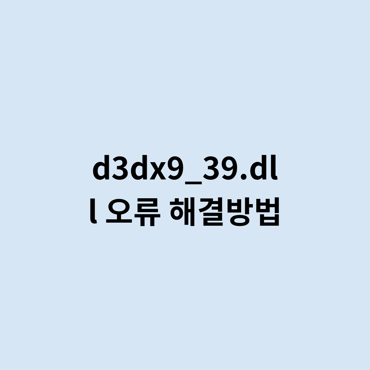 d3dx9_39.dll 오류 해결방법은 어떻게 ?