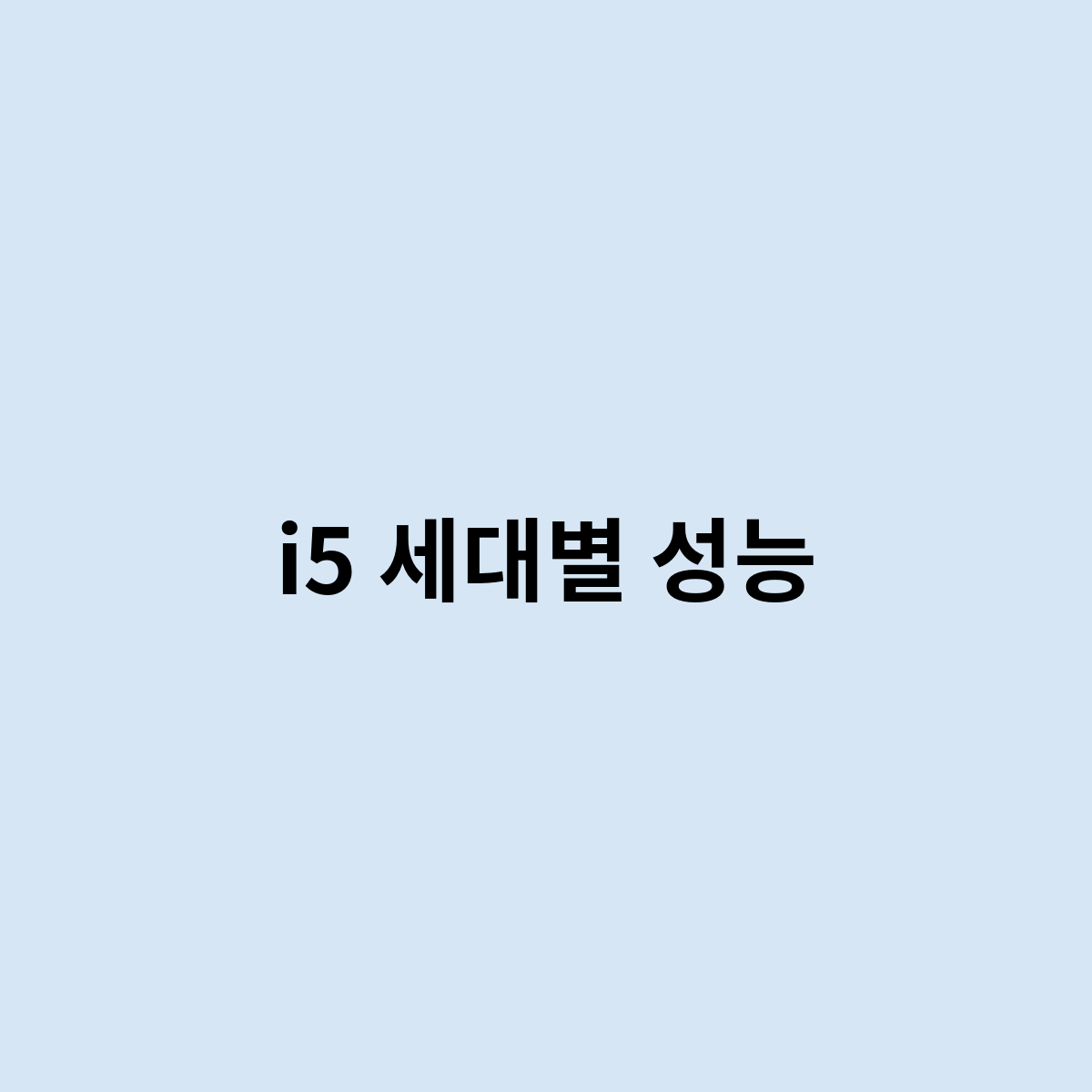 i5 세대별 성능은 어떻게 될까 ? 한번 알아보자