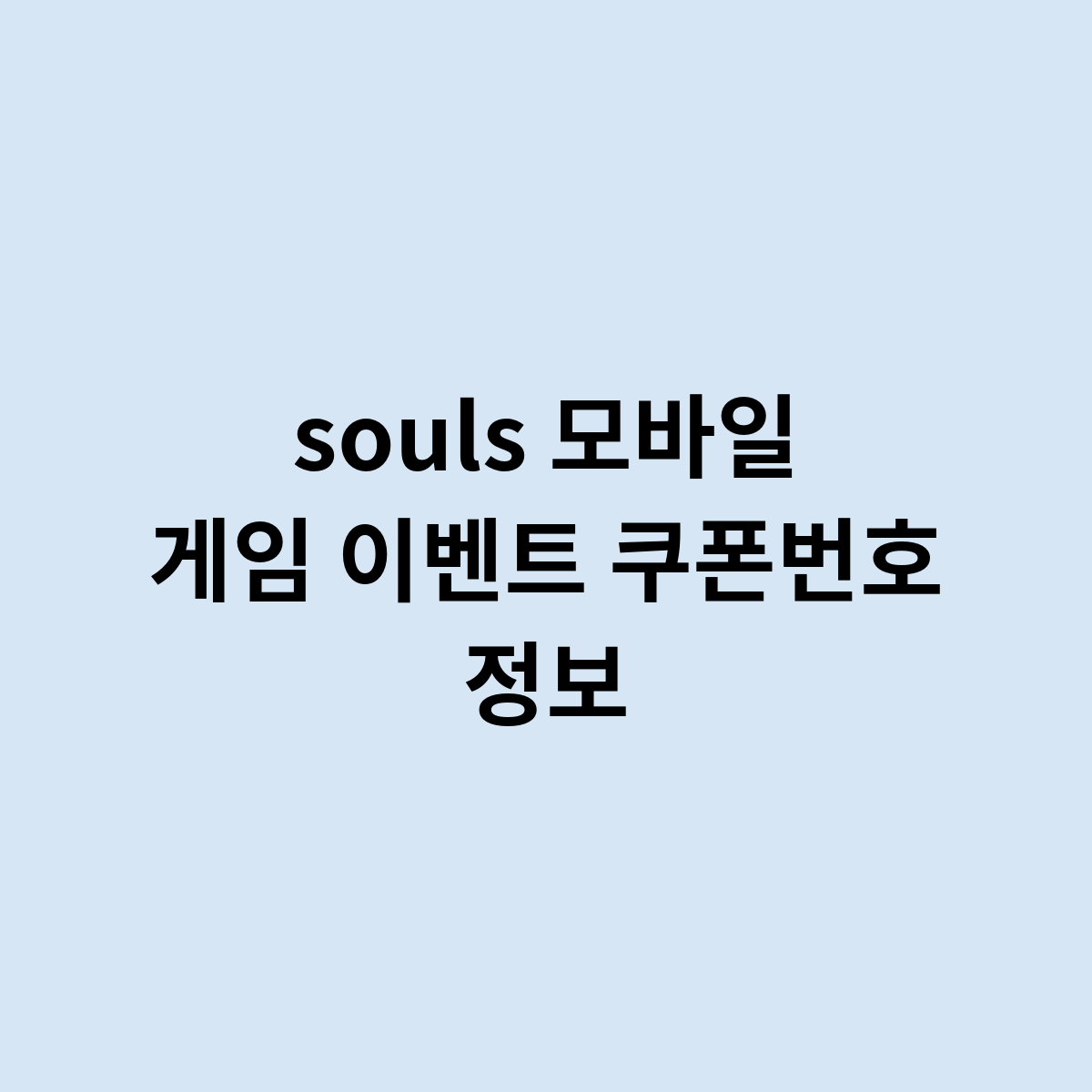 souls 모바일 게임 이벤트 쿠폰번호 정보