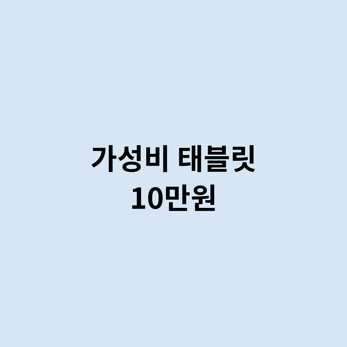 가성비 태블릿 10만원가격으로 추천 제품은?