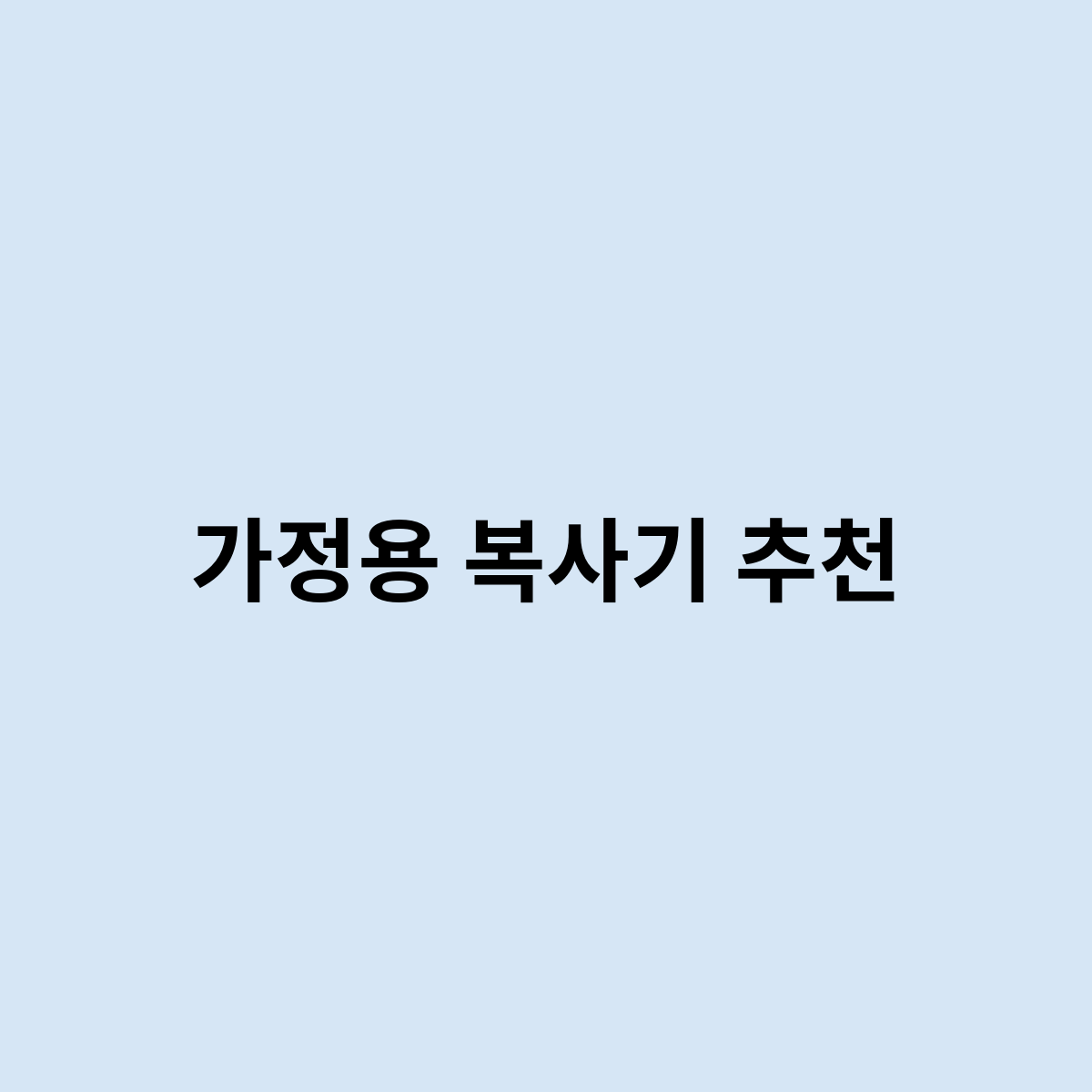 가정용 복사기 추천은 어떻게 될까요 ?