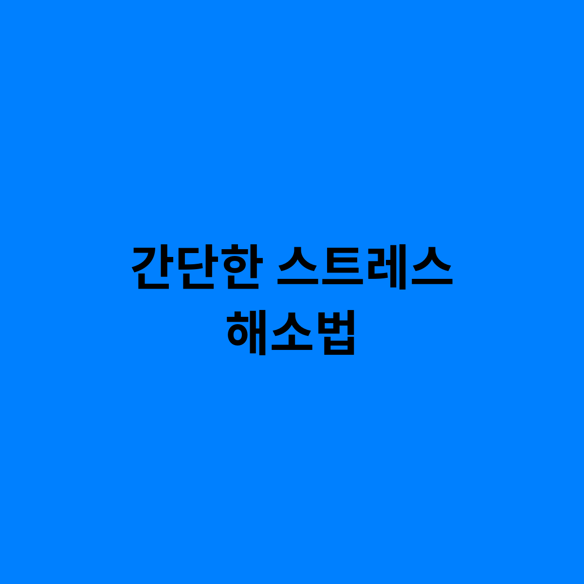 간단한 스트레스 해소법은 이렇게 ?