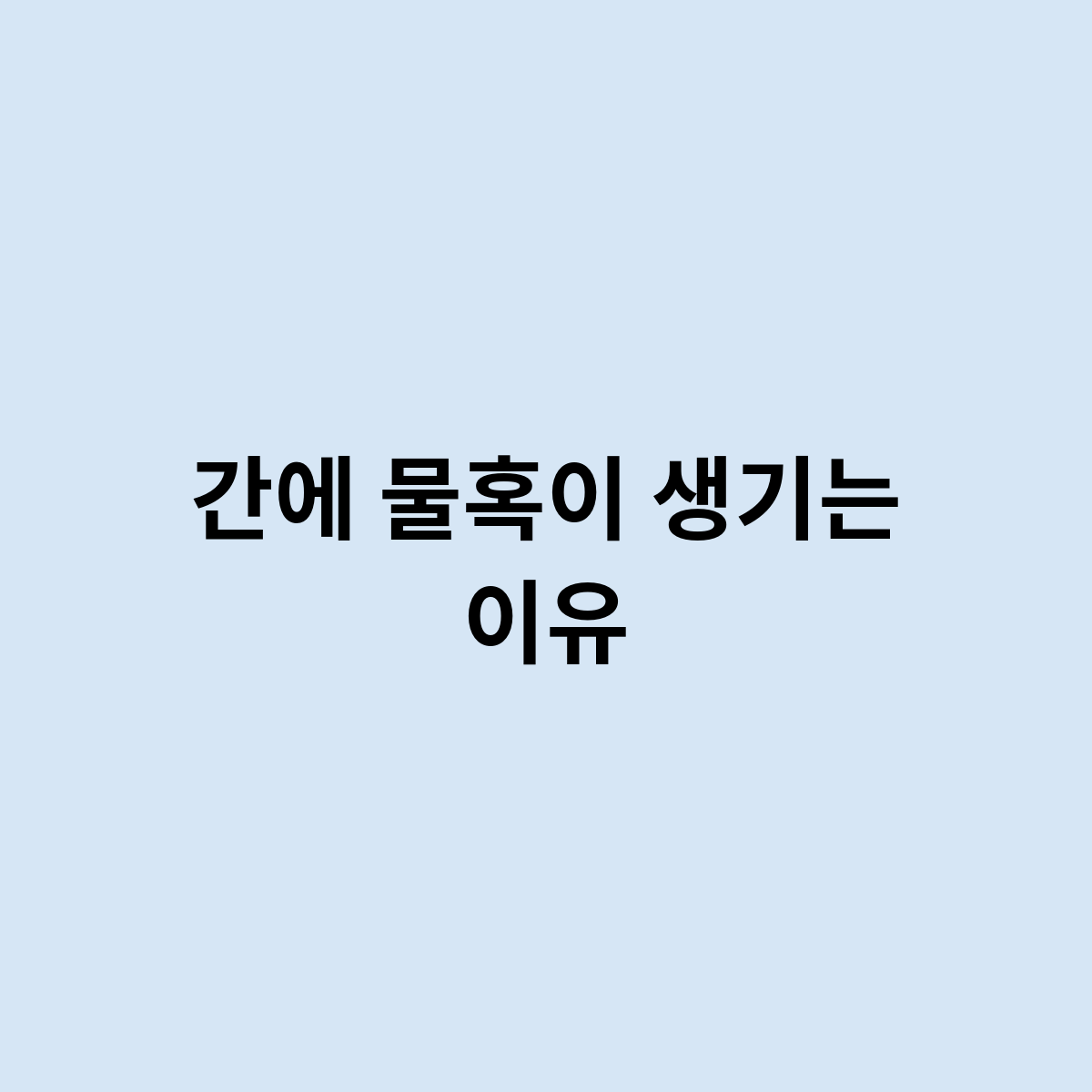 간에 물혹이 생기는 이유