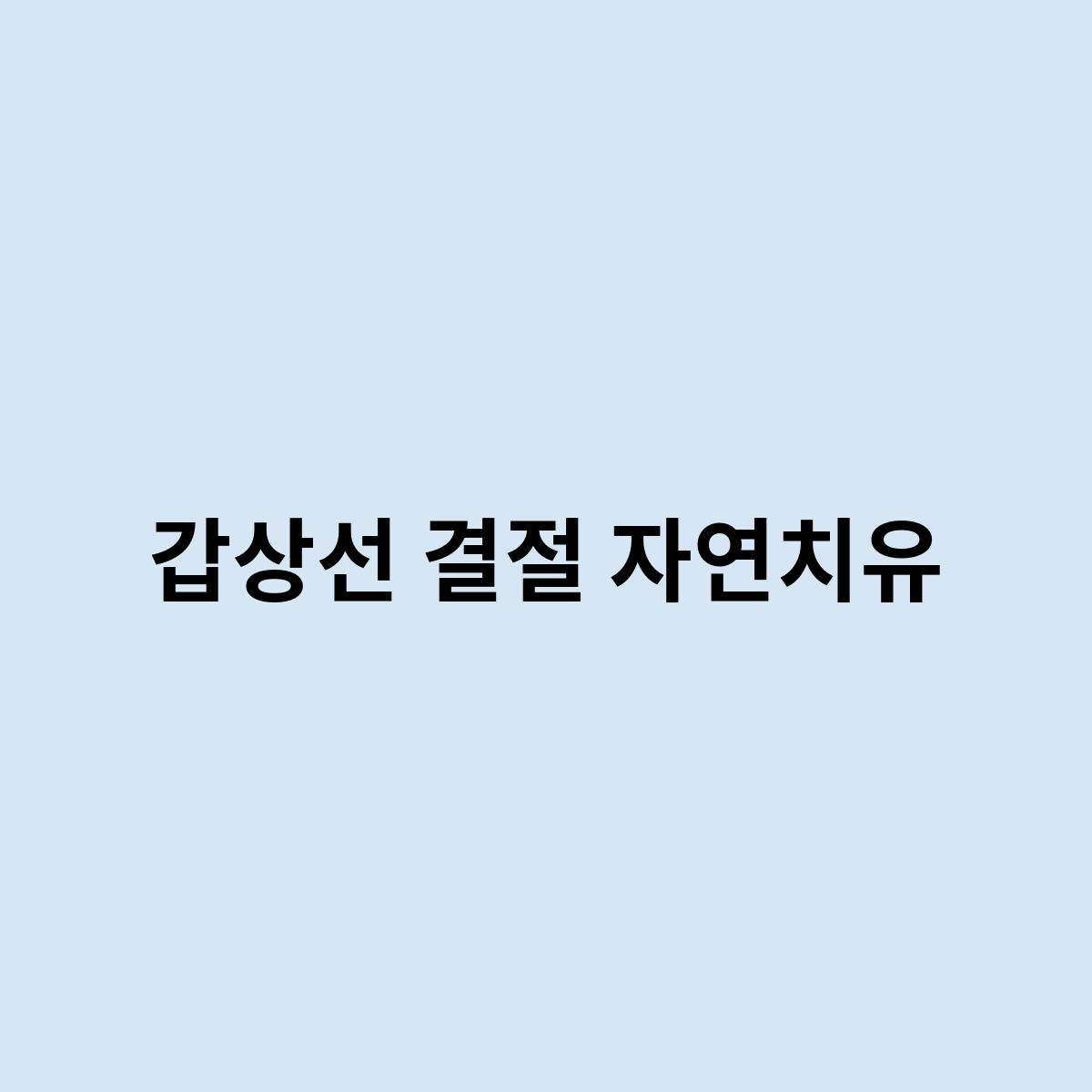 갑상선 결절 자연치유는 가능한가요 ?