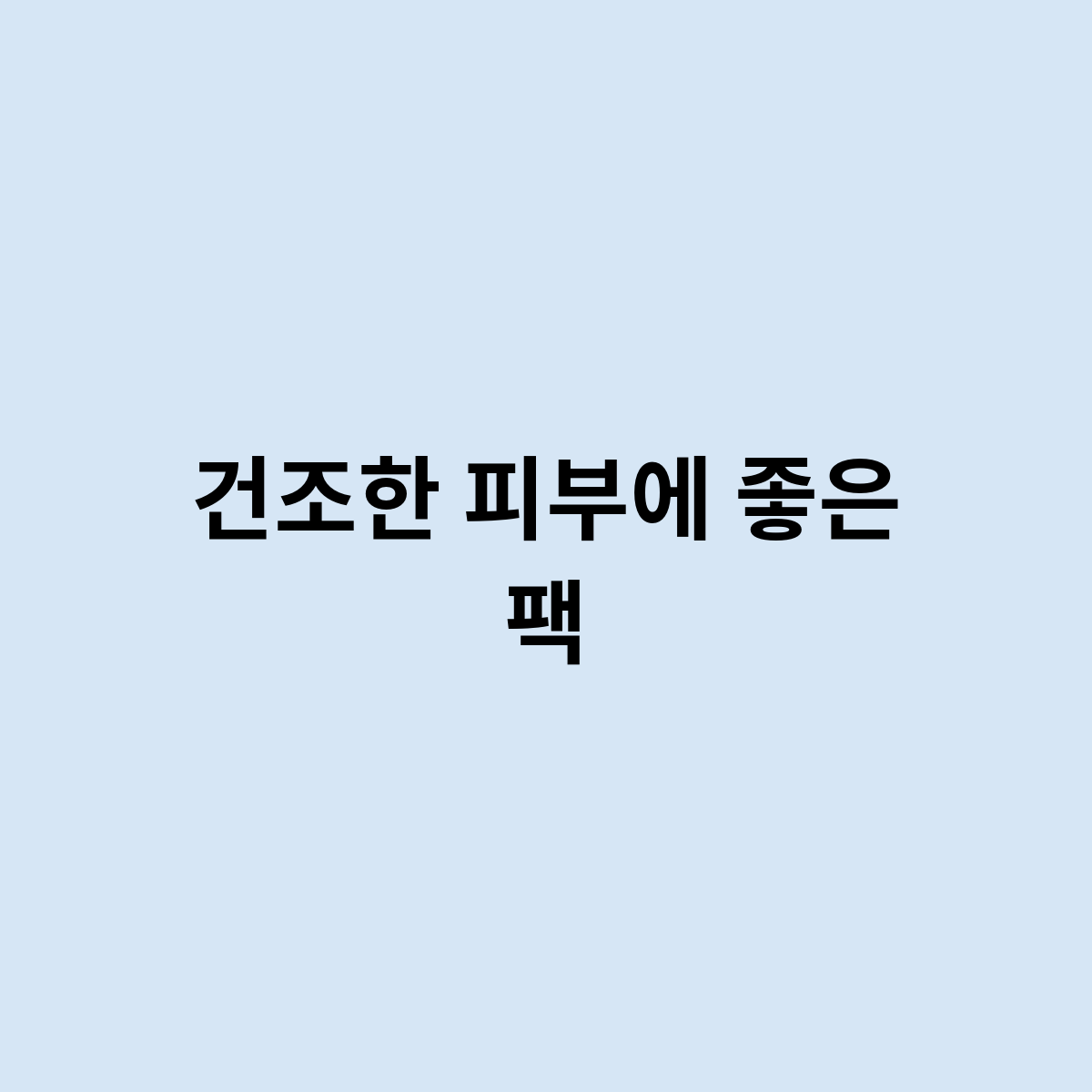 건조한 피부에 좋은 팩