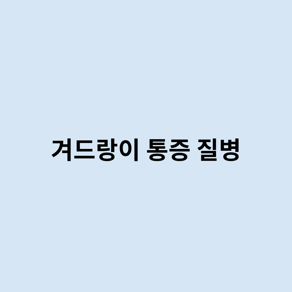 겨드랑이 통증 질병