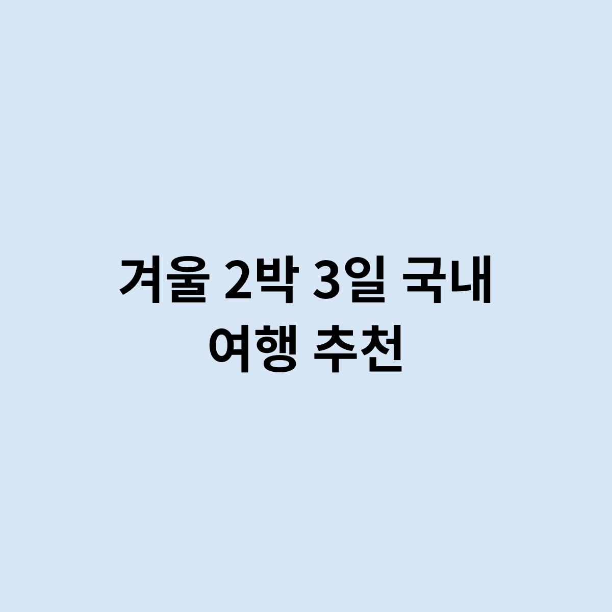 겨울 2박 3일 국내 여행 추천