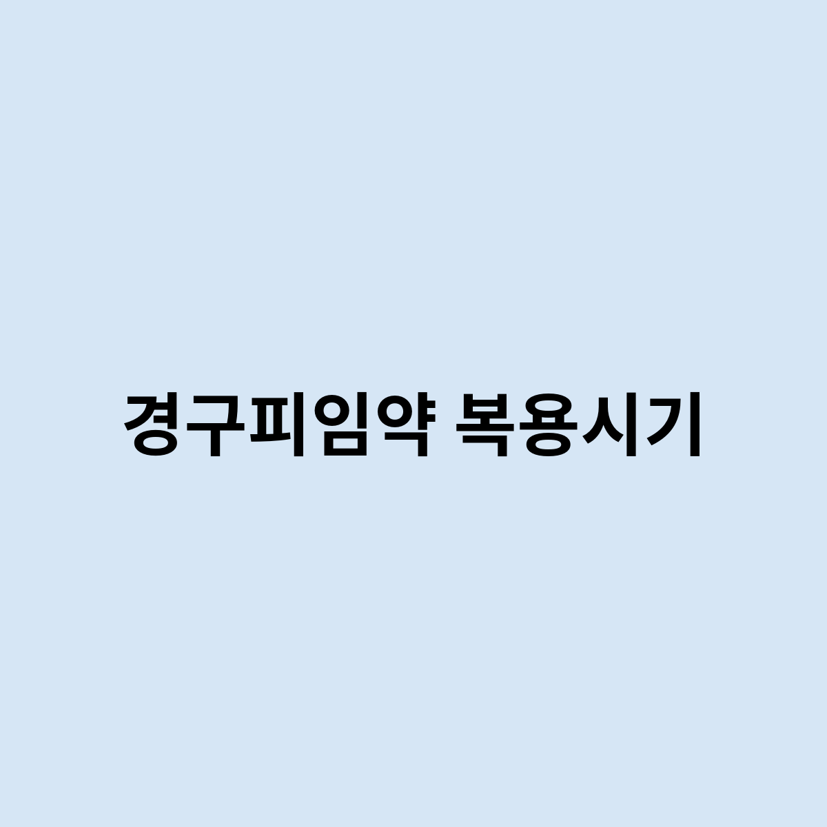 경구피임약 복용시기