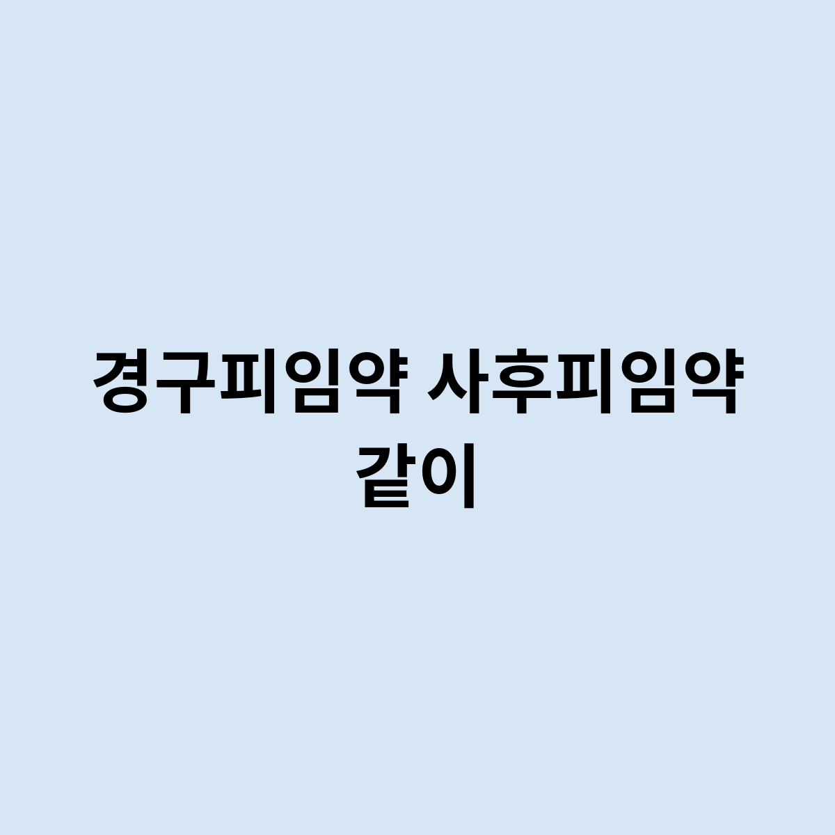 경구피임약 사후피임약 같이 먹으면 ?
