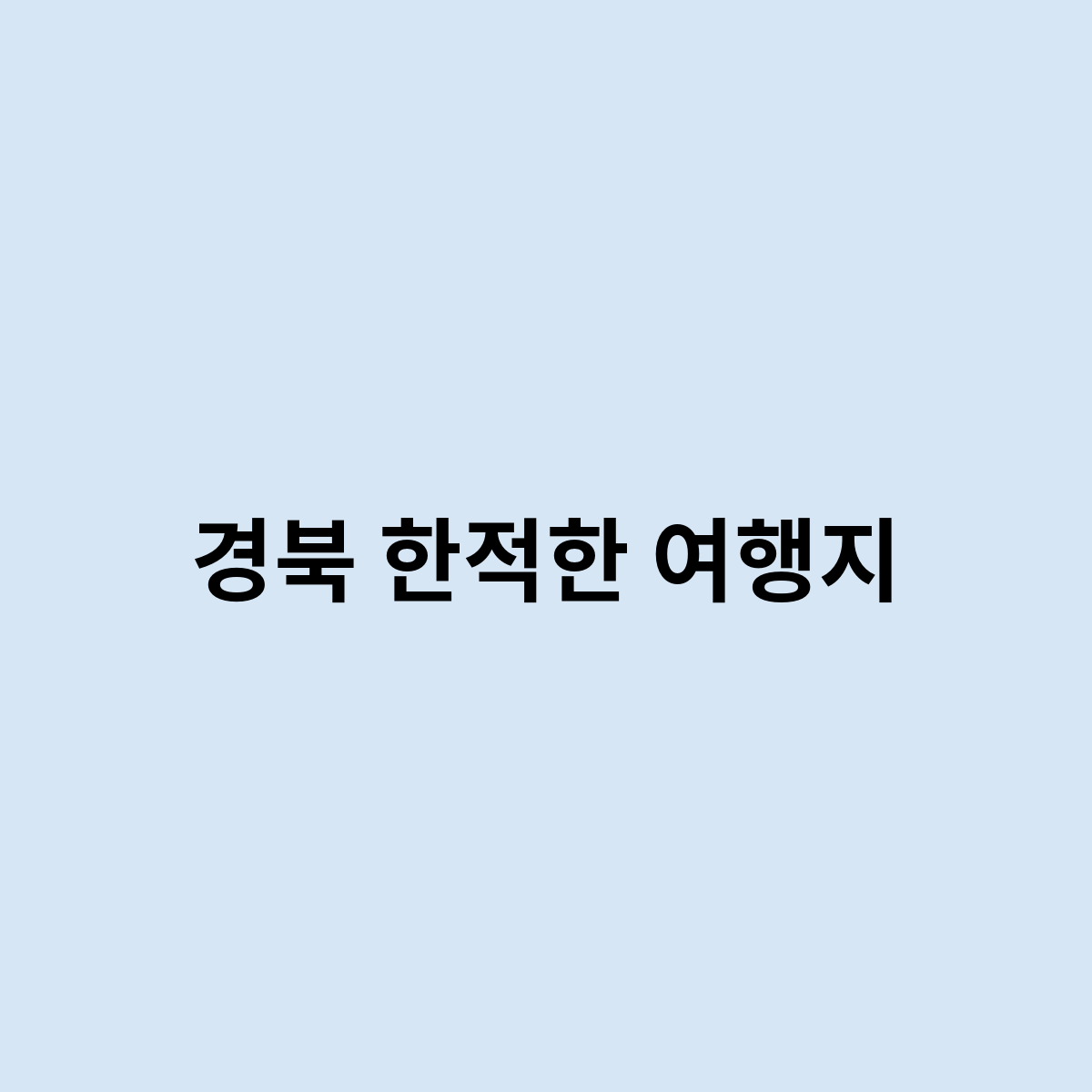 경북 한적한 여행지는 어디가 좋아요?