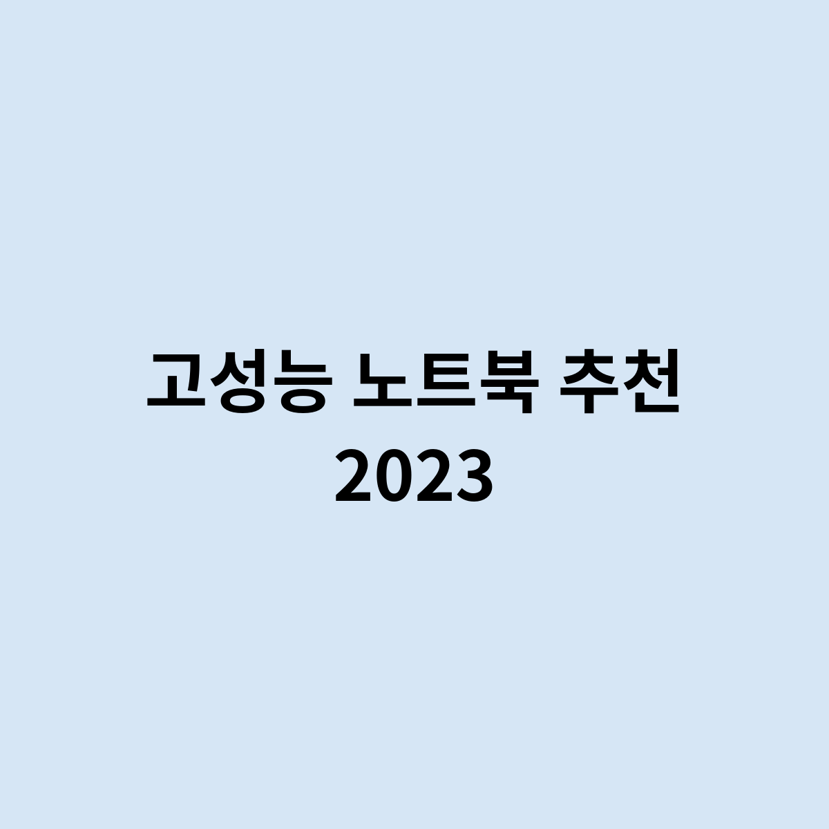 고성능 노트북 추천 2023은 어떤 제품이 ?
