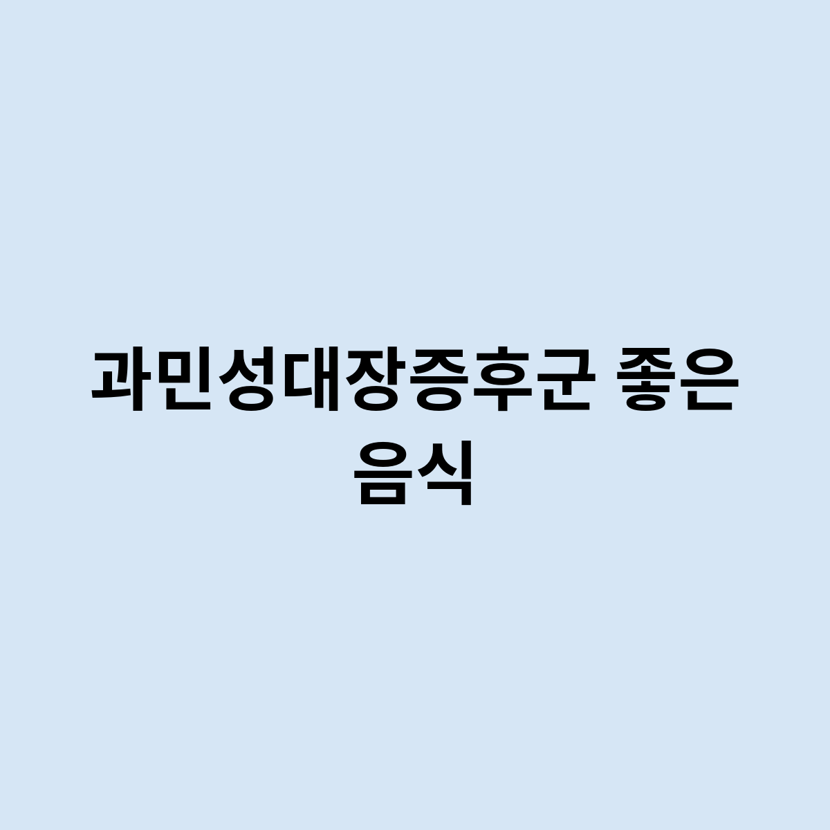 과민성대장증후군 좋은 음식