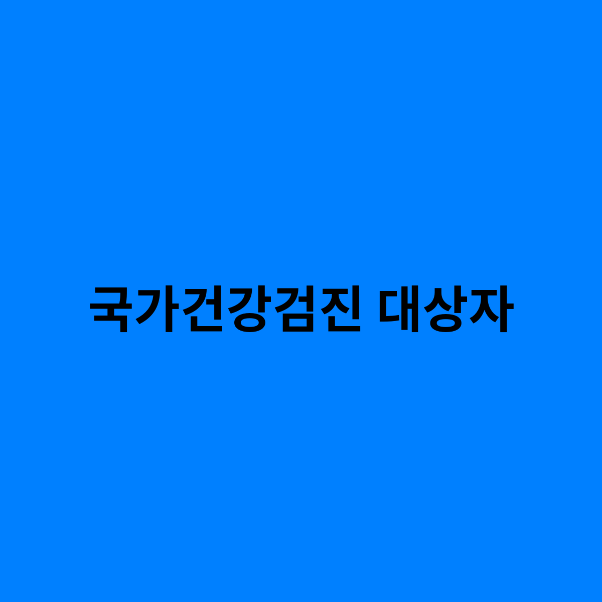 국가건강검진 대상자